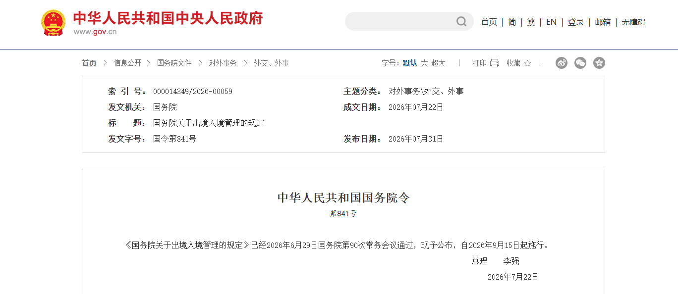 严管出境-《国务院关于出境入境管理的规定》9月15日起施行